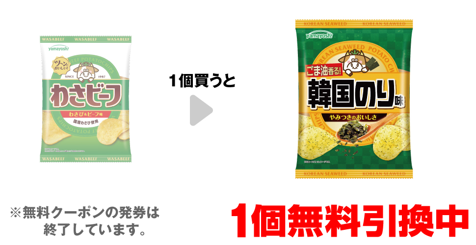 「山芳 ポテトチップス わさビーフ」を1個買うと、「山芳 ポテトチップス 韓国のり味」1個無料引換中 ※無料クーポンの発券は終了しています。