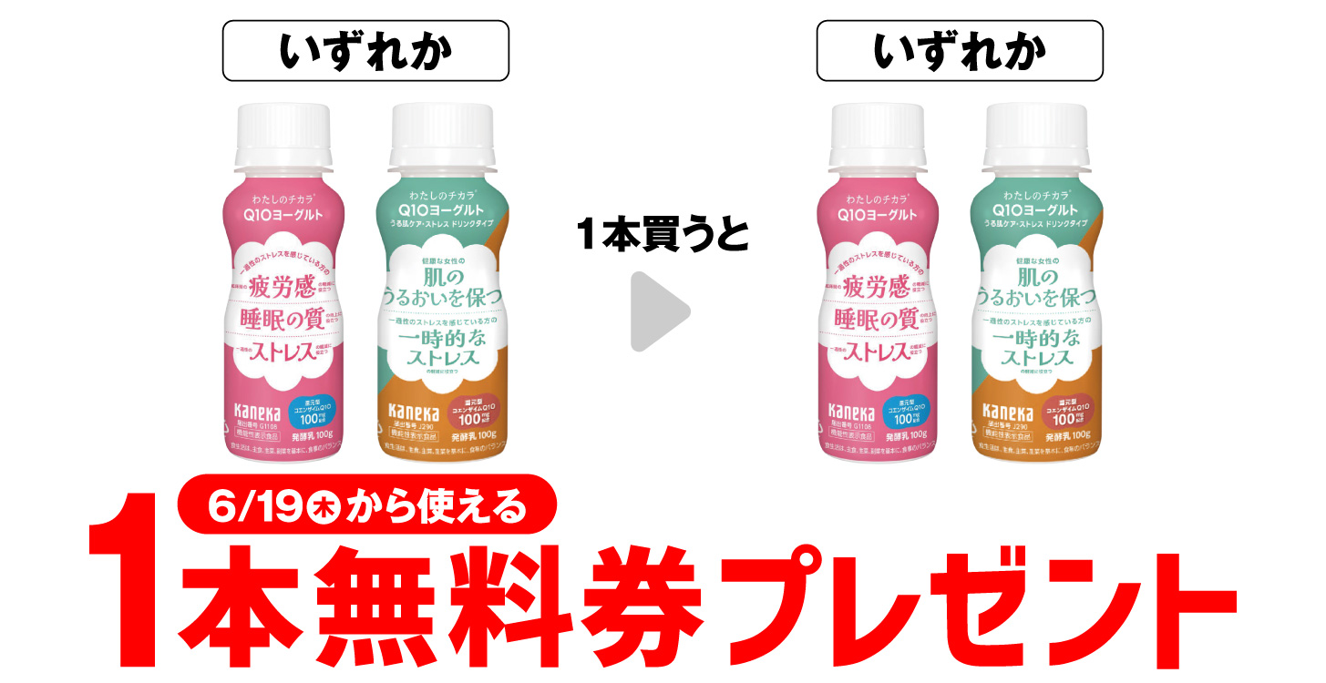 セブンイレブンで「わたしのチカラ」1本買うと1本無料！お得なキャンペーン開催