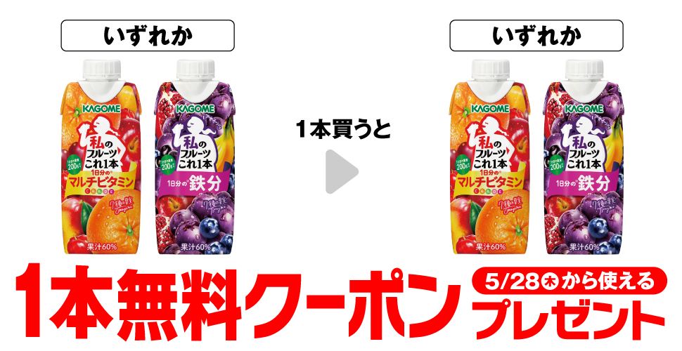 カゴメ 私のフルーツこれ1本【コンビニ無料引換券クーポン】が当たる