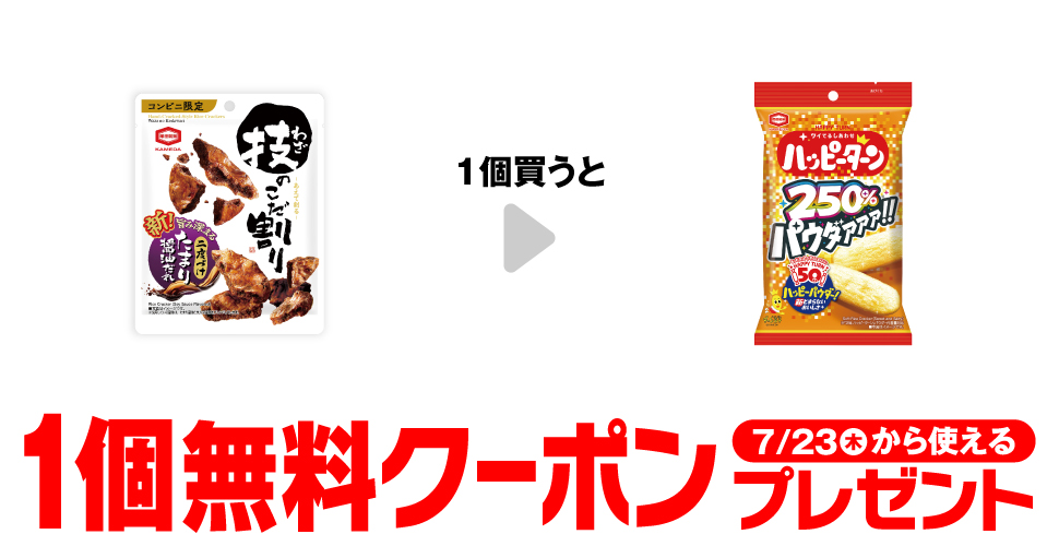 セブンイレブン【亀田ハッピーターン】コンビニ無料引換券クーポンプレゼント