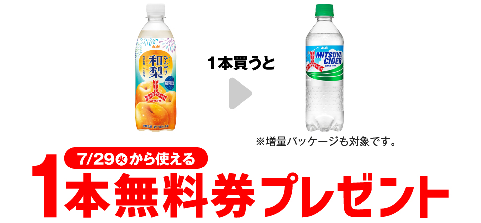 【セブンイレブン】アサヒ三ツ矢ひんやり和梨購入で三ツ矢サイダーのコンビニ無料引換券クーポンがもらえる！