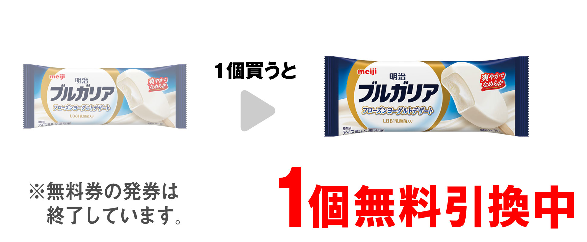 「明治 ブルガリア フローズンヨーグルトデザート」を1個買うと、同商品1個無料引換中 ※無料券の発券は終了しています。
