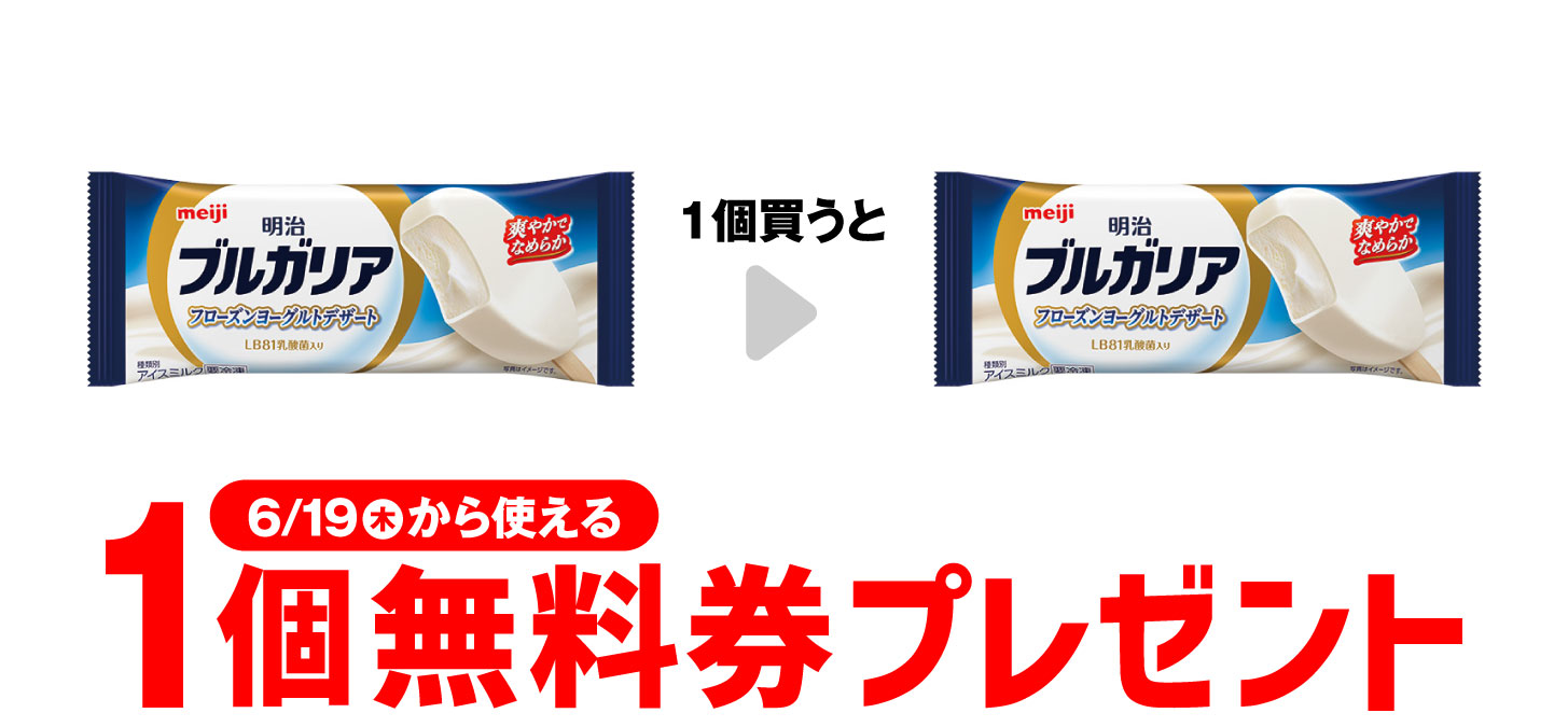 セブンイレブンで明治ブルガリアヨーグルトデザート1個買うともう1個無料！