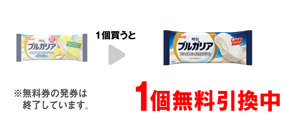 「明治 ブルガリア フローズンヨーグルトデザート 塩レモン」を1個買うと、「明治 ブルガリア フローズンヨーグルトデザート」1個無料引換中 ※無料券の発券は終了しています。
