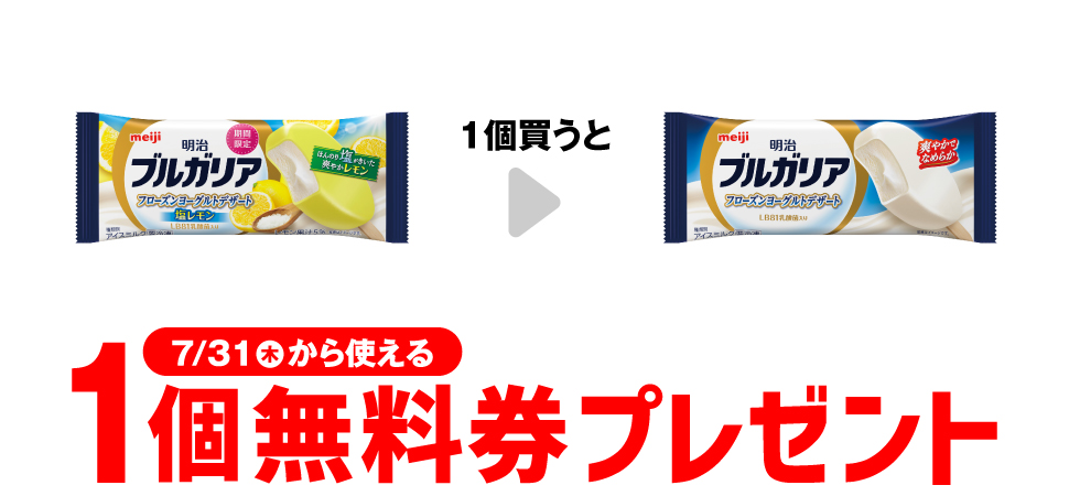 【セブンイレブン】明治ブルガリアフローズンヨーグルト1個買うと1個無料！