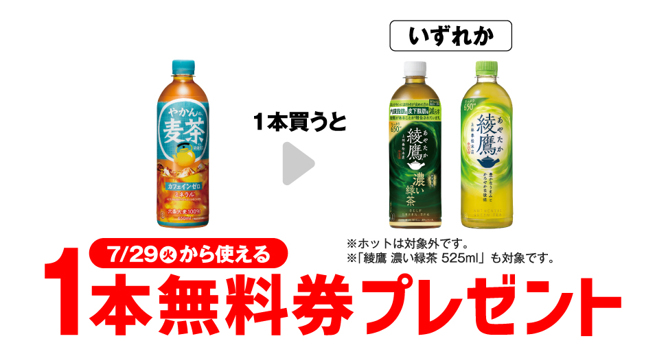 やかんの麦茶1本購入で綾鷹コンビニ無料引換券クーポンもらえる！セブンイレブン限定キャンペーン