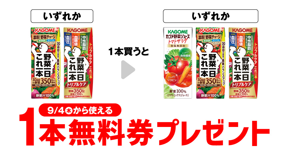 カゴメ野菜ジュース1本買うと1本無料！【セブンイレブン】限定キャンペーン