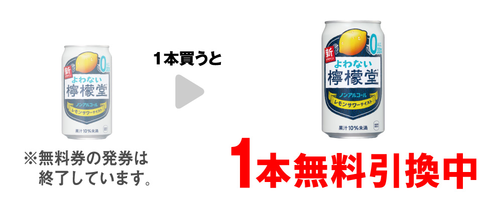 「よわない檸檬堂 350ml」を1本買うと、同商品1本無料引換中 ※無料券の発券は終了しています。