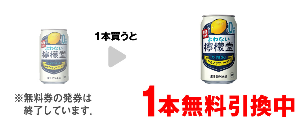 「よわない檸檬堂 350ml」を1本買うと、同商品1本無料引換中 ※無料券の発券は終了しています。