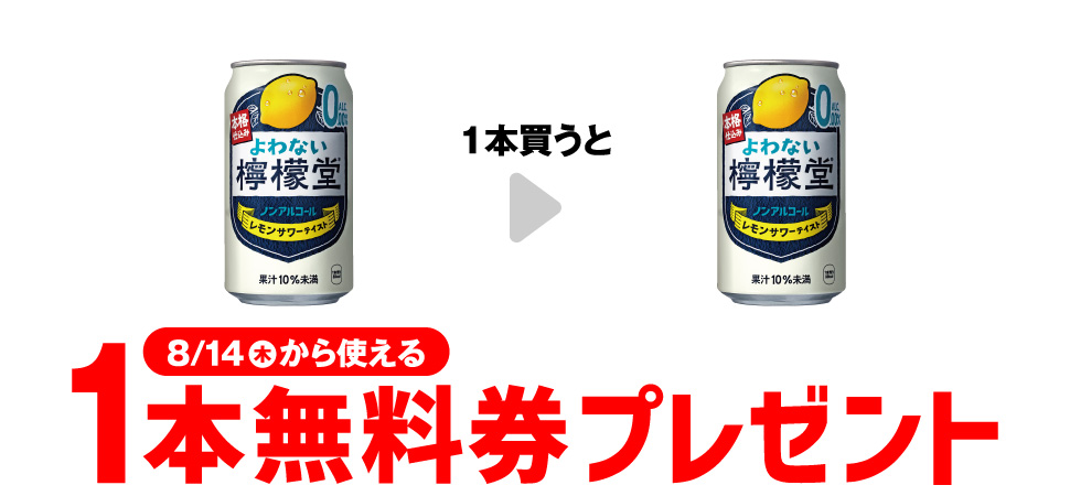 「よわない檸檬堂 350ml」を1本買うと、同商品1本無料券プレゼント8月14日（木）から使える。
