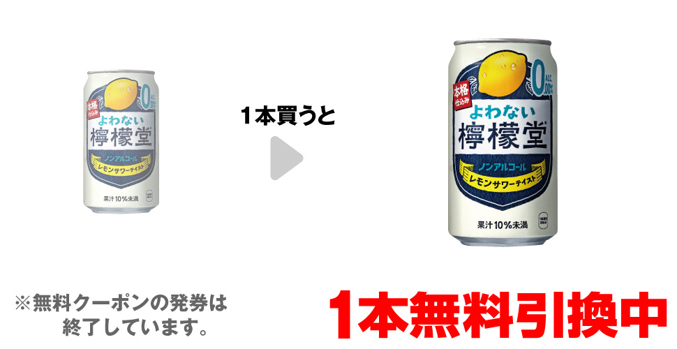 「よわない檸檬堂 350ml」を1本買うと、同商品1本無料引換中 ※無料クーポンの発券は終了しています。