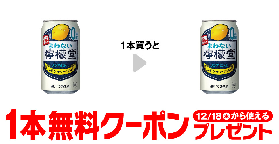 セブンイレブン【よわない檸檬堂350ml】コンビニ無料引換券クーポンプレゼント