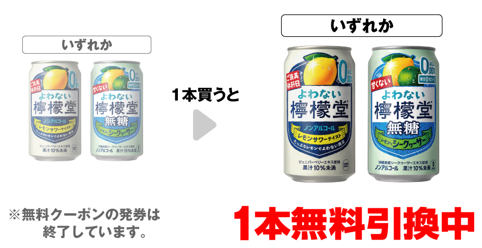 「よわない檸檬堂 350ml」「よわない檸檬堂 無糖レモンとシークヮーサー 350ml」いずれか1本買うと、同商品1本無料引換中 ※無料クーポンの発券は終了しています。