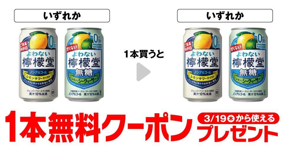 よわない檸檬堂【コンビニ無料引換券クーポン】350ml購入で1本無料