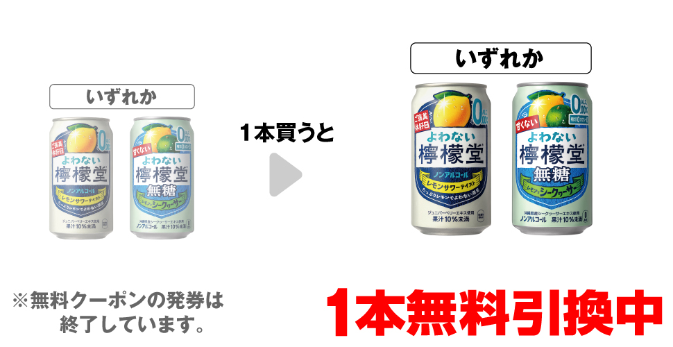 「よわない檸檬堂 350ml」「よわない檸檬堂 無糖シークヮーサー 350ml」いずれか1本買うと、同商品1本無料引換中 ※無料クーポンの発券は終了しています。