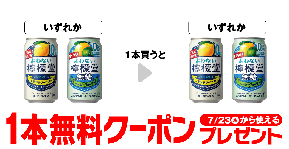 よわない檸檬堂【コンビニ無料引換券クーポン】セブンイレブンで1本購入で1本無料
