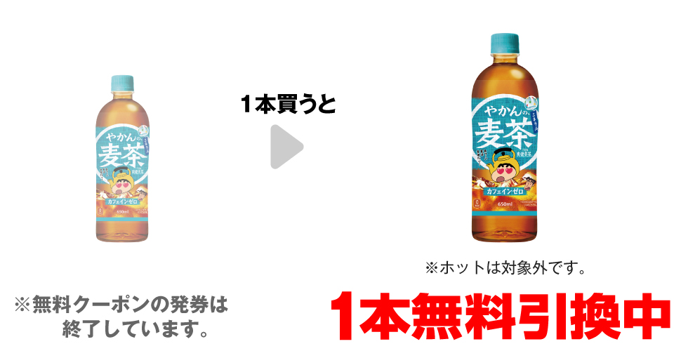 「やかんの麦茶 650ml※ホットは対象外です。」を1本買うと、同商品1本無料引換中 ※無料クーポンの発券は終了しています。