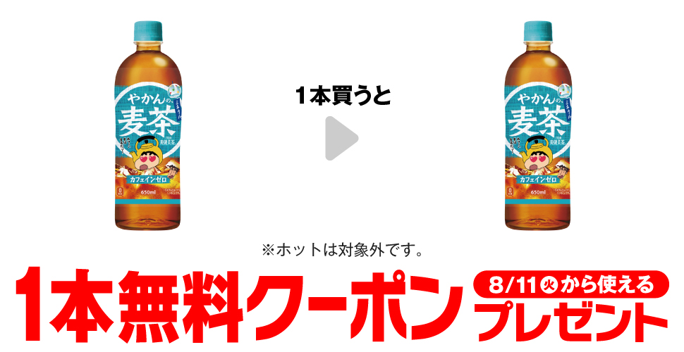 「やかんの麦茶 650ml※ホットは対象外です。」を1本買うと、同商品1本無料クーポンプレゼント8月11日(火)から使える。