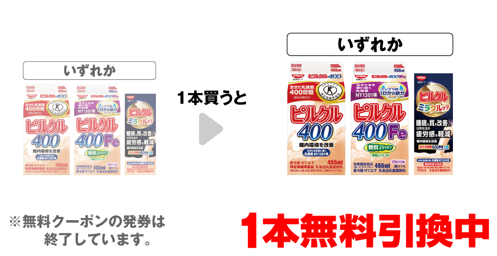 「日清ヨーク ピルクル400 455ml」「日清ヨーク ピルクル400鉄分 455ml」「日清ヨーク ピルクル ミラクルケア 195ml」いずれか1本買うと、同商品1本無料引換中 ※無料クーポンの発券は終了しています。