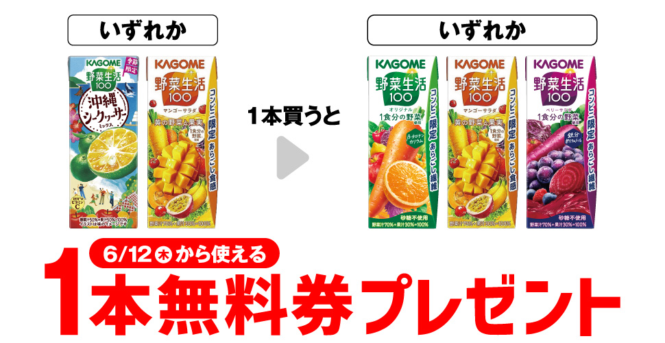 カゴメ野菜生活100が1本買うと1本もらえる超お得キャンペーン開催中！