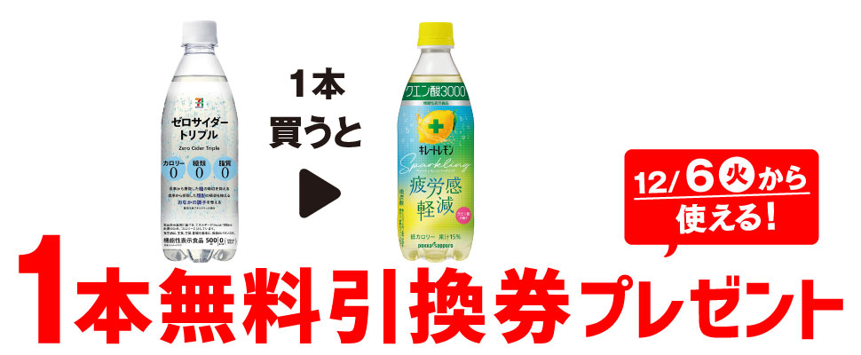 プライチ 1つ買うと1つもらえる「７プレミアム ゼロサイダー トリプル 500ml」を1本買うと、「ポッカ キレートレモンスパークリング クエン酸3000 500ml」1本無料引換券プレゼント！ 12/6（火）から使える！