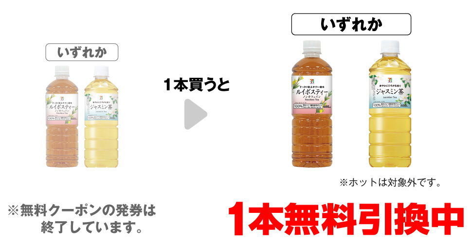 「セブンプレミアム ルイボスティー 600ml」「セブンプレミアム ジャスミン茶 600ml※ホットは対象外です。」いずれか1本買うと、同商品1本無料引換中 ※無料クーポンの発券は終了しています。