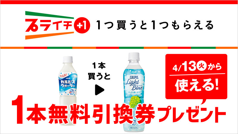 カルピスウォーターを買うとカルピス ライトブルー無料引換券プレゼント セブン イレブン 近くて便利