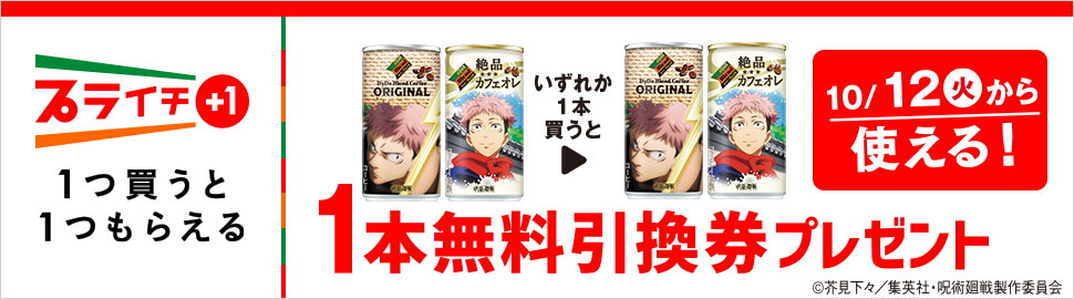 プライチ 1つ買うと1つもらえる「ダイドーブレンド ブレンドコーヒー 185g」または「ダイドーブレンド 絶品カフェオレ 185g」をいずれか1本買うと、「ダイドーブレンド ブレンドコーヒー 185g」または「ダイドーブレンド 絶品カフェオレ 185g」1本無料引換券プレゼント 10/12（火）から使える！