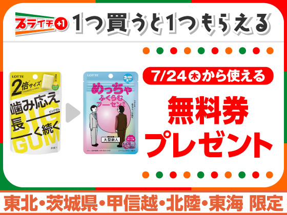 対象のガムを買うと無料券がもらえる！