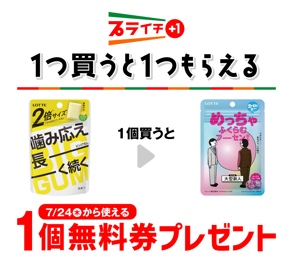 プライチ 1つ買うと1つもらえる「ロッテ BIGガム シトラスミント」を1個買うと、「ロッテ めっちゃふくらむフーセンガム パウチ」1個無料券プレゼント 7月24日(木)から使える。