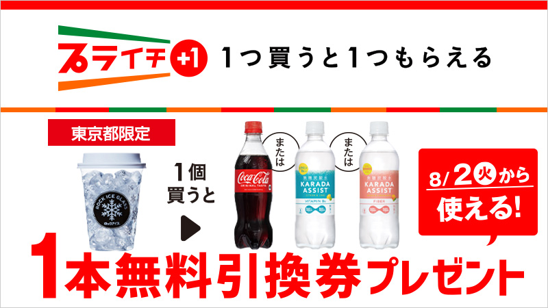 ロックアイスグラスを1個買うと、コカ・コーラまたはボナクア  シトロンライムまたはオレンジ＆レモングラス1本無料引換券プレゼント！｜セブン‐イレブン～近くて便利～
