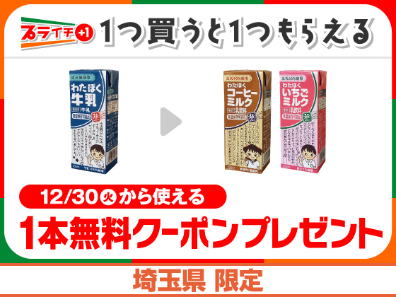 わたぼく牛乳購入で無料クーポンもらえる