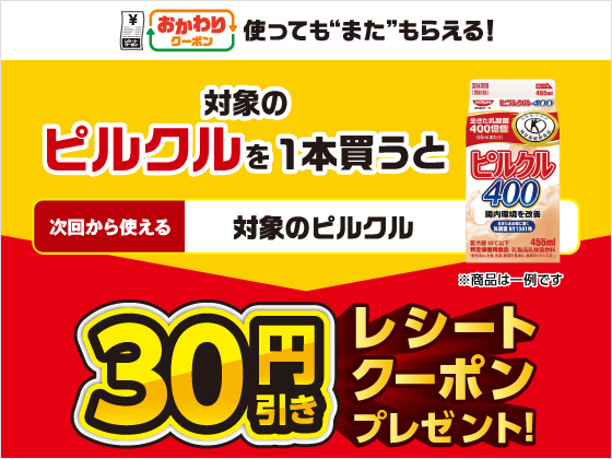 対象のピルクル購入で30円引きクーポン