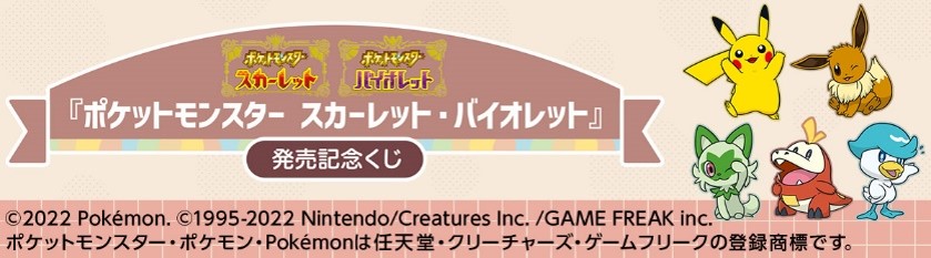 『ポケットモンスター スカーレット・バイオレット』 発売記念くじ