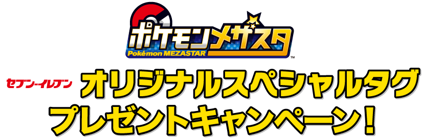 ポケモンキャンペーン セブン イレブン 近くて便利