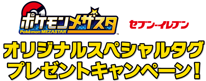 ポケモンキャンペーン セブン イレブン 近くて便利 ポケモンキャンペーン セブン イレブン 近くて便利