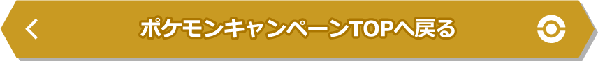 ポケモンキャンペーンTOPへ戻る