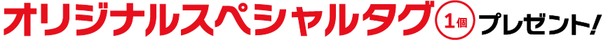 オリジナルスペシャルタグ1個プレゼント