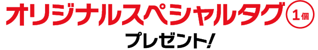 オリジナルスペシャルタグ1個プレゼント