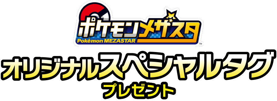 ポケモンメザスタ オリジナルスペシャルタグプレゼント