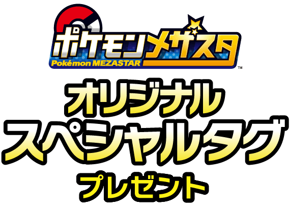 ポケモンメザスタ オリジナルスペシャルタグプレゼント