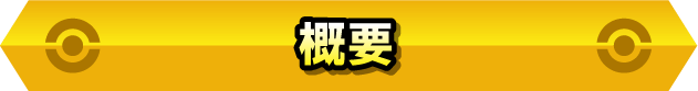 概要