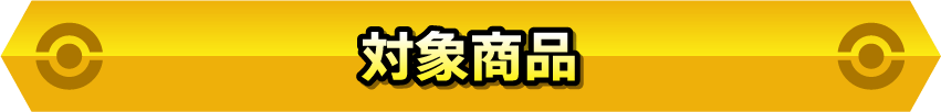 対象商品