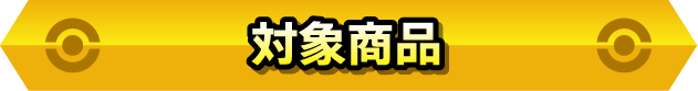 対象商品