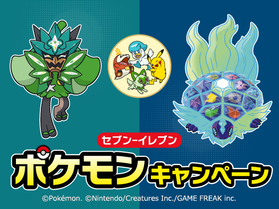 ポケモンキャンペーン実施中！