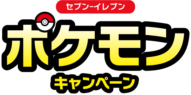 セブン‐イレブン ポケモンキャンペーン