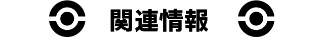 関連情報