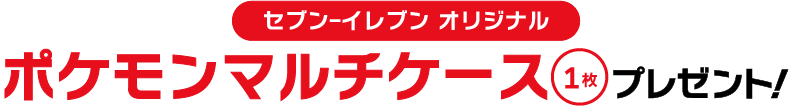 セブン‐イレブン オリジナル ポケモンマルチケース1枚プレゼント！