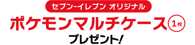 セブン‐イレブン オリジナル ポケモンマルチケース1枚プレゼント！