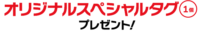 オリジナルスペシャルタグ1個プレゼント！
